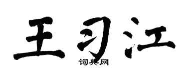 翁闿运王习江楷书个性签名怎么写