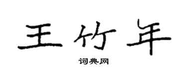 袁强王竹年楷书个性签名怎么写