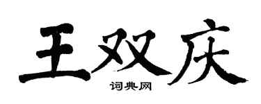 翁闿运王双庆楷书个性签名怎么写