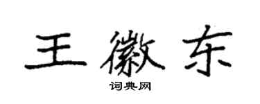 袁强王徽东楷书个性签名怎么写