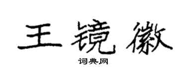 袁强王镜徽楷书个性签名怎么写