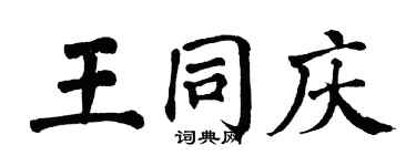 翁闿运王同庆楷书个性签名怎么写