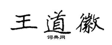 袁强王道徽楷书个性签名怎么写