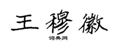 袁强王穆徽楷书个性签名怎么写