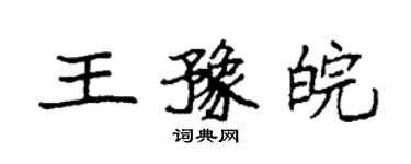 袁强王豫皖楷书个性签名怎么写