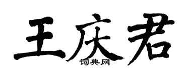 翁闿运王庆君楷书个性签名怎么写