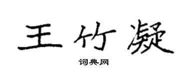 袁强王竹凝楷书个性签名怎么写