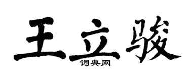 翁闿运王立骏楷书个性签名怎么写