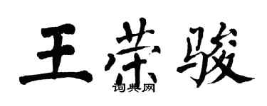 翁闿运王荣骏楷书个性签名怎么写