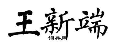 翁闿运王新端楷书个性签名怎么写