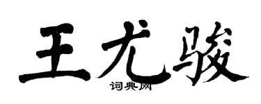 翁闿运王尤骏楷书个性签名怎么写