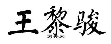 翁闿运王黎骏楷书个性签名怎么写