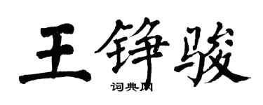 翁闿运王铮骏楷书个性签名怎么写
