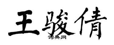 翁闿运王骏倩楷书个性签名怎么写