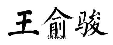 翁闿运王俞骏楷书个性签名怎么写