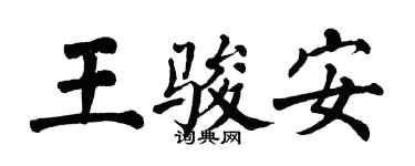翁闿运王骏安楷书个性签名怎么写