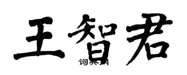 翁闿运王智君楷书个性签名怎么写