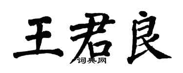 翁闿运王君良楷书个性签名怎么写