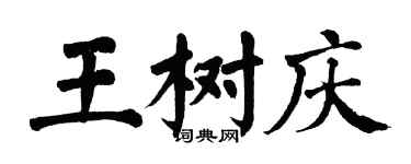 翁闿运王树庆楷书个性签名怎么写