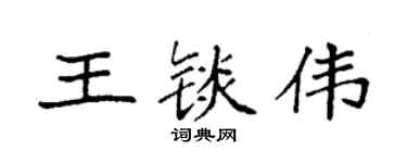 袁强王锬伟楷书个性签名怎么写