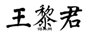 翁闿运王黎君楷书个性签名怎么写