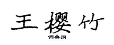袁强王樱竹楷书个性签名怎么写