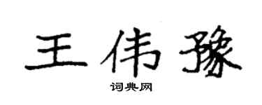 袁强王伟豫楷书个性签名怎么写