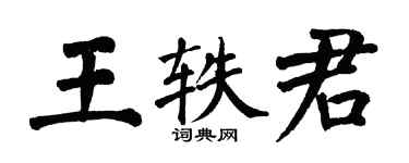 翁闿运王轶君楷书个性签名怎么写