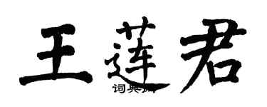 翁闿运王莲君楷书个性签名怎么写