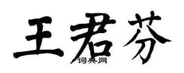 翁闿运王君芬楷书个性签名怎么写