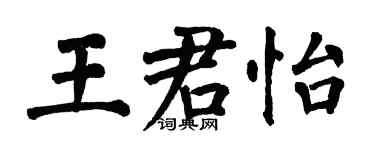 翁闿运王君怡楷书个性签名怎么写
