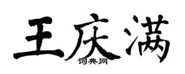 翁闿运王庆满楷书个性签名怎么写