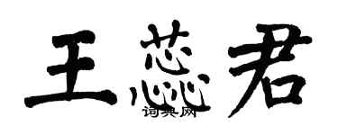 翁闿运王蕊君楷书个性签名怎么写