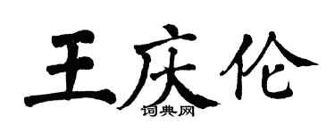 翁闿运王庆伦楷书个性签名怎么写