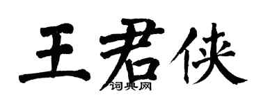 翁闿运王君侠楷书个性签名怎么写
