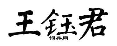 翁闿运王钰君楷书个性签名怎么写