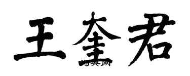 翁闿运王奎君楷书个性签名怎么写