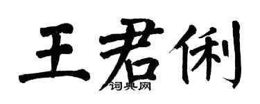 翁闿运王君俐楷书个性签名怎么写