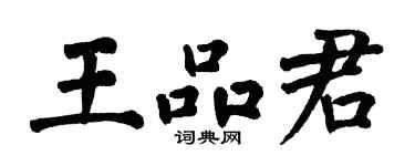 翁闿运王品君楷书个性签名怎么写