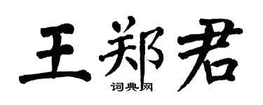 翁闿运王郑君楷书个性签名怎么写