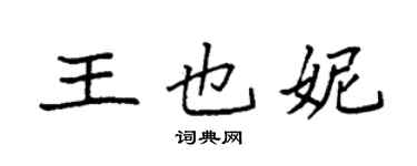 袁强王也妮楷书个性签名怎么写