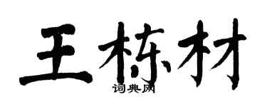 翁闿运王栋材楷书个性签名怎么写