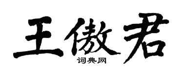 翁闿运王傲君楷书个性签名怎么写
