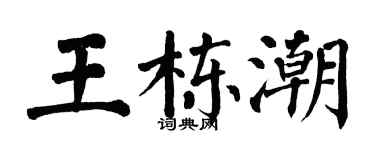翁闿运王栋潮楷书个性签名怎么写
