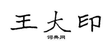 袁强王大印楷书个性签名怎么写