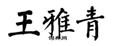 翁闿运王雅青楷书个性签名怎么写