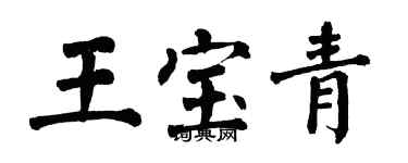 翁闿运王宝青楷书个性签名怎么写
