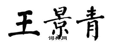 翁闿运王景青楷书个性签名怎么写