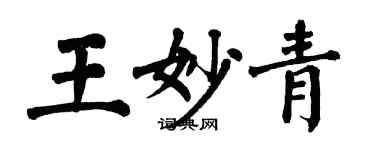 翁闿运王妙青楷书个性签名怎么写