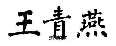 翁闿运王青燕楷书个性签名怎么写
